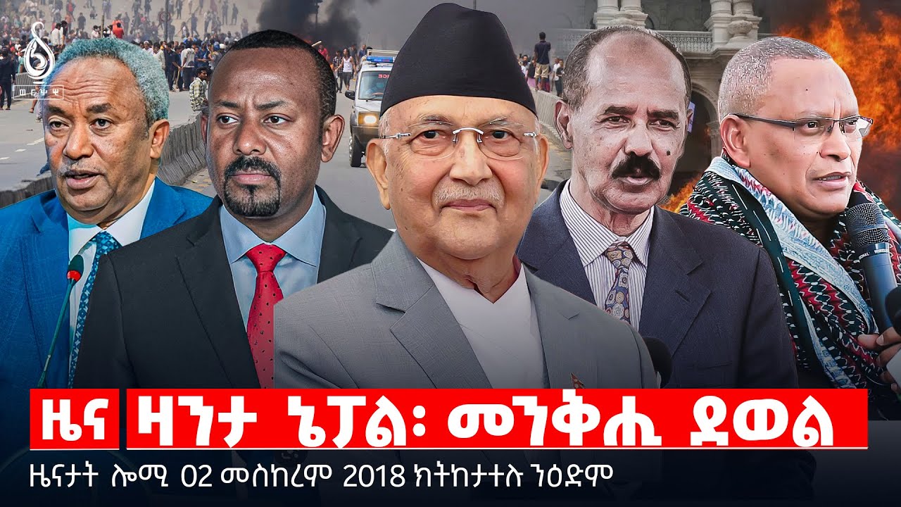 🔴 TBS TV| ዛንታ ኔፓል፡ መንቅሒ ደወል | ውዕሎ ዮሃንስ ኮኾሎ | ዓመተ- ብሄራዊ ስምረት | ቲቢኤስ ኣብ ህዝባዊ ኣጀንድኡ