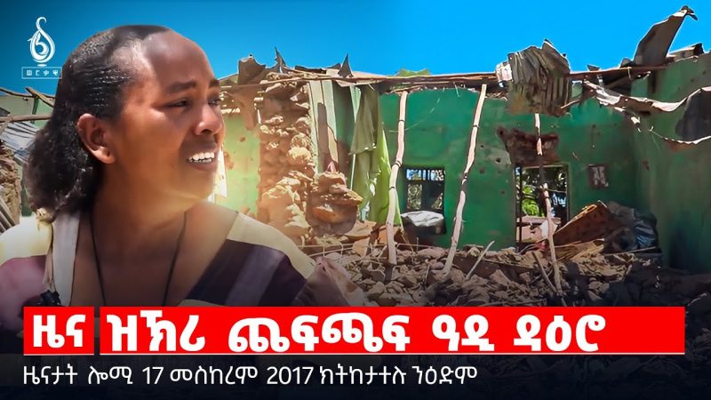 🔴 TBS TV| ዝኽሪ ጨፍጫፍ ዓዲ ዳዕሮ | ፕረዚደነት ታደሰ ኣብ መስቀል ዓዲግራት | መስቀልን ክብርታቱን ||ዜናታት 17 መስከረም 2018 ||
