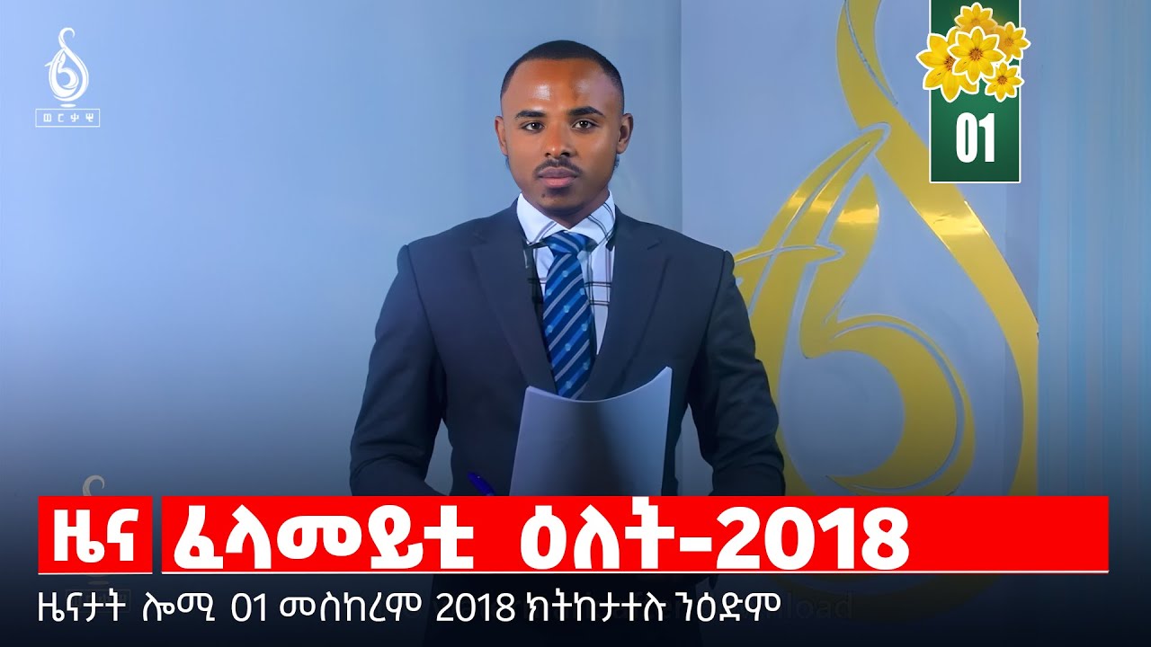 🔴 TBS TV| ፈላመይቲ ዕለት-2018 | ሓዱሽ ዓመት ብትልሚ | ምጥንኻር ሓድነት | መግለፂ ትእምት