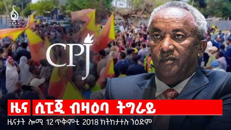 🔴 TBS TV| ሲፒጂ ብዛዕባ ትግራይ | ቕርታ ስድራ ስውኣት | ሕፅረት መሰረተ ልምዓት || ዜናታት 12 ጥቅምቲ 2018
