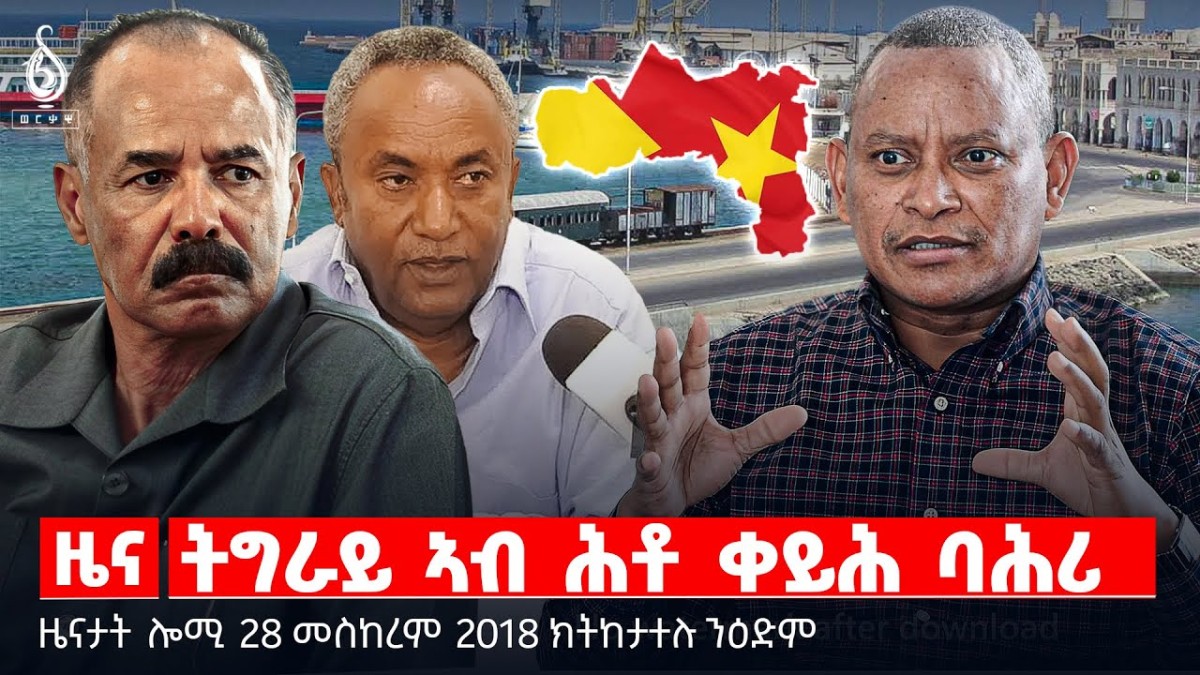 🔴 TBS TV| ትግራይ ኣብ ሕቶ ቀይሕ ባሕሪ | ምምላስ ዘይለመዐ መሬት | ዕፃ ሰነድ ፕሪቶርያ || ዜናታት 28 መስከረም 2018
