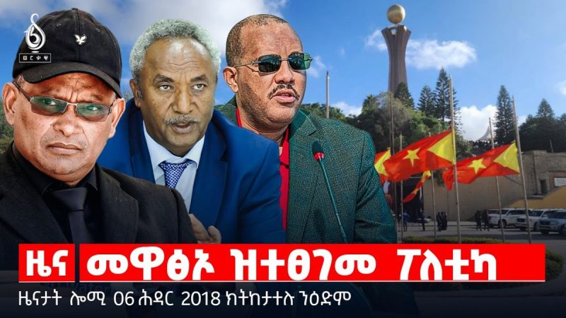 🔴 TBS TV| መዋፅኦ ዝተፀገመ ፖለቲካ | ምድልዳል መንግስትነት | ምርግጋፅ ውሕስና ምግቢ || ዜናታት 06 ሕዳር 2018
