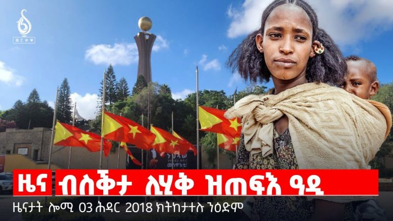 🔴 TBS TV| ብስቕታ ሊሂቅ ዝጠፍእ ዓዲ | ብተጋሩ ዝምእዘን ፖለቲካ ትግራይ | ሰደት ካልእ ፅንታ || ዜናታት 03 ሕዳር 2018