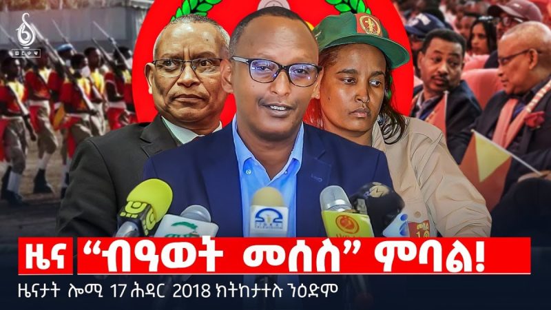 🔴 TBS TV| “ብዓወት መሰስ” ምባል! | ዘይተመለሰ ሕቶ መማህራን | “መሪሕነተይ ወያናይ ምሁር እዩ” || ዜናታት 17 ሕዳር 2018