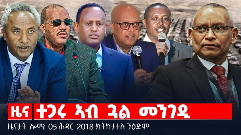🔴 TBS TV| ተጋሩ ኣብ ጓል መንገዲ | ወጥሪ ኢትዮ -ኤርትራ | ሰልፊ ኣባላት ሰራዊት || ዜናታት 05 ሕዳር 2018