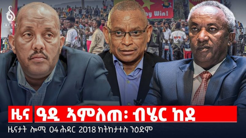 🔴 TBS TV| ዓዲ ኣምለጠ፡ ብሄር ከደ | ዝቐፀለ ሰላሕታዊ ፅንታ | ሰልፊ ኣባላት ሰራዊት || ዜናታት 04 ሕዳር 2018