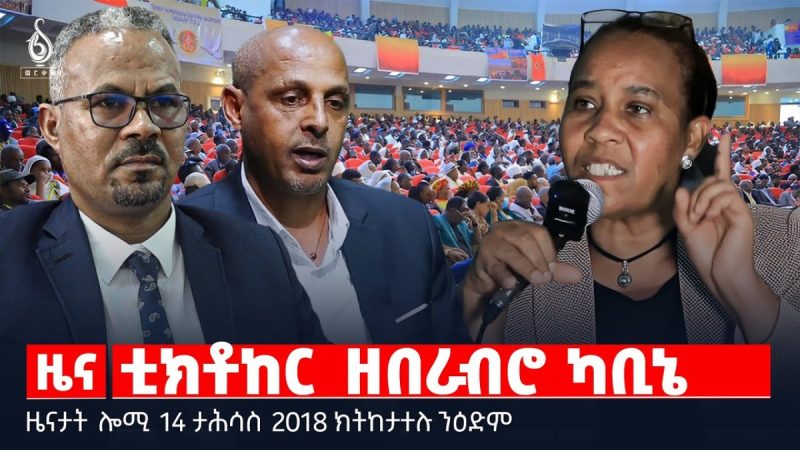 🔴 TBS TV| ቲክቶከር ዘበራብሮ ካቢኔ| “በደል ህዝቢ”  ዓብዪ ዓዲ | ነጋዳይ ትግራይ ዝሓነቐ ገመድ || ዜናታት 14 ታሕሳስ 2018