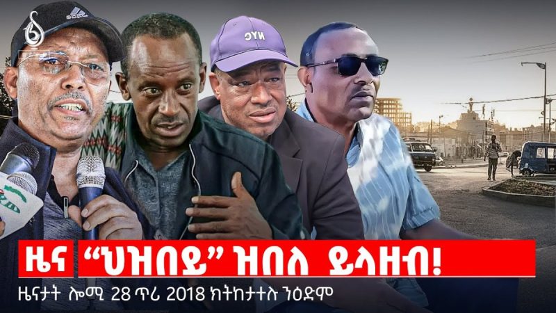 🔴TBS TV| “ህዝበይ” ዝበለ ይላዘብ! | ግብፂ ኣብ ኲናት ሱዳን | ዝሞተ ዝተመረፀላ ሃገር | ዜናታት 28 ጥሪ 2018