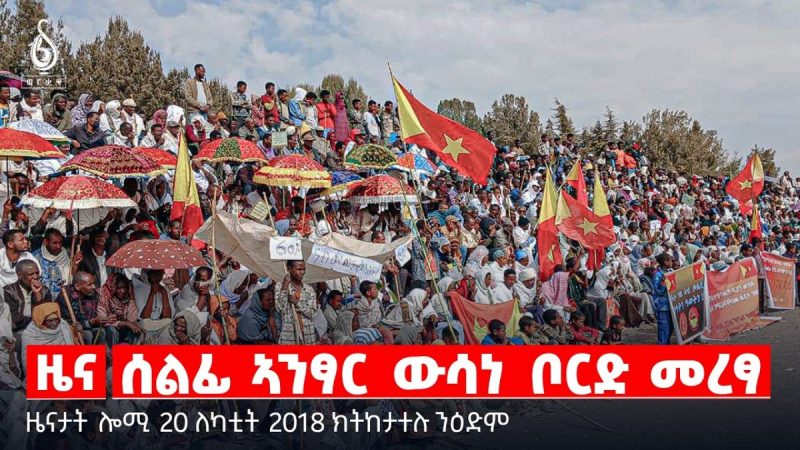 🔴TBS TV| ሰልፊ ኣንፃር ውሳነ ቦርድ መረፃ | ፅምብል ምስረታ ቲቢኤስ ቲቪ | ፖኪስታንን ኣፍጋኒስታንን | ዜናታት 20 ለካቲት 2018