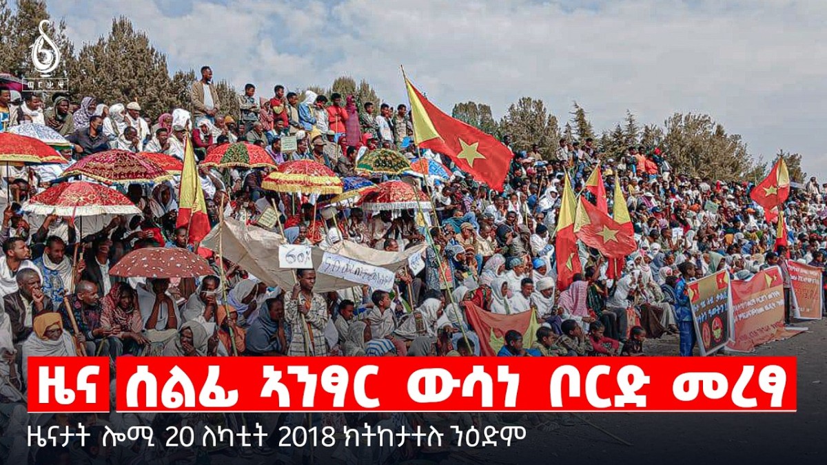 🔴TBS TV| ሰልፊ ኣንፃር ውሳነ ቦርድ መረፃ | ፅምብል ምስረታ ቲቢኤስ ቲቪ | ፖኪስታንን ኣፍጋኒስታንን | ዜናታት 20 ለካቲት 2018