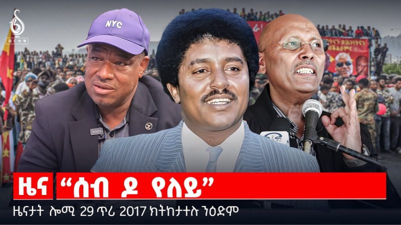 🔴TBS TV| “ሰብ ዶ የለይ” | ምሕዳስ ምሕዝነት ሶማልያን ግብፅን | ሓደሽቲ ተርእዮታት ምዕራብ ትግራይ | ዜናታት 29 ጥሪ 2018