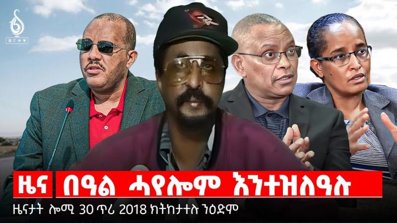 🔴TBS TV| በዓል ሓየሎም እንተዝለዓሉ |ዝኽሪ ኦፕረሺን ኣግኣዚ | ምሕፅንታ መናእሰይ | ዜናታት 30 ጥሪ 2018