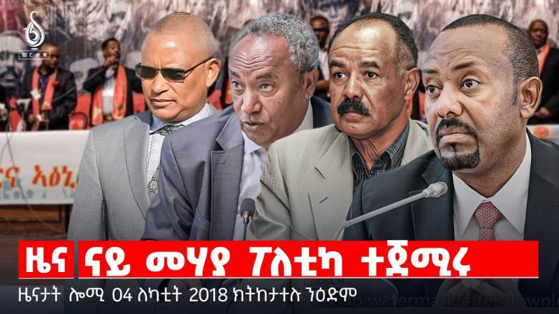 🔴TBS TV| ናይ መሃያ ፖለቲካ ተጀሚሩ | ውድብ ሕቡራት ሃገራት ብዛዕባ ትግራይ | ዋዕላ ቤት ምክሪ ሕብረት ኣፍሪካ | ዜናታት 04 ለካቲት 2018