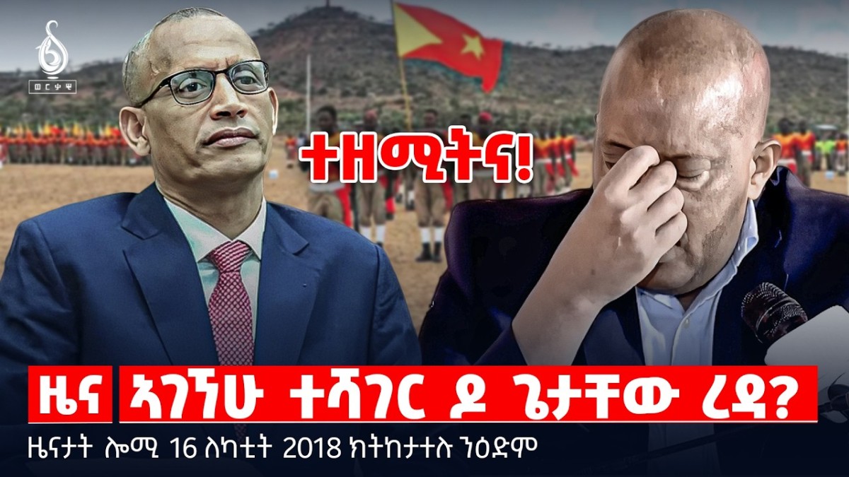 🔴TBS TV| ኣገኘሁ ተሻገር ዶ ጌታቸው ረዳ? | ሓይልታት ትግራይ ዘቖጠዐ ዉሳነ | ዕድጊት ነፈርቲ ውግእ | ዜናታት 16 ለካቲት 2018