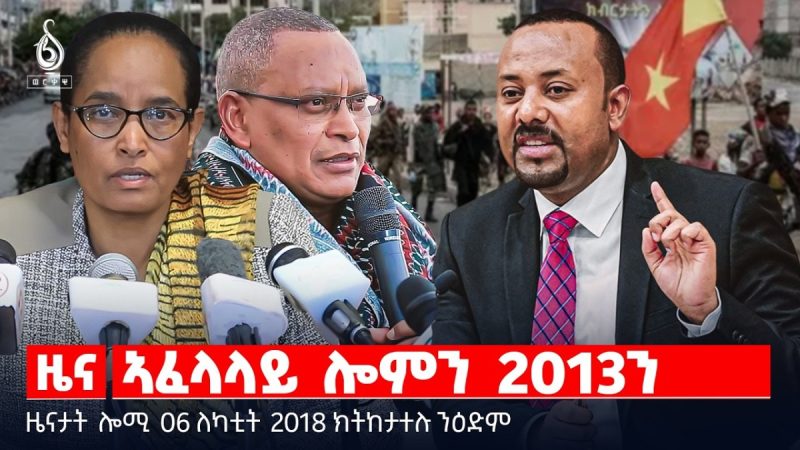 🔴TBS TV| ኣፈላላይ ሎምን 2013ን | ፅንፅንታ ሰላም ሶማልያ | ሕቶ ዕድብ ጥዕና ዓለም | ዜናታት 06 ለካቲት 2018