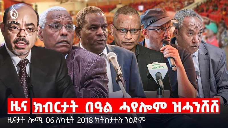 🔴TBS TV| ክብርታት በዓል ሓየሎም ዝሓንሸሸ | ህዝባውነት ሓየሎም | ምሕዳስ ምሕዝነት | ዜናታት 06 ለካቲት 2018