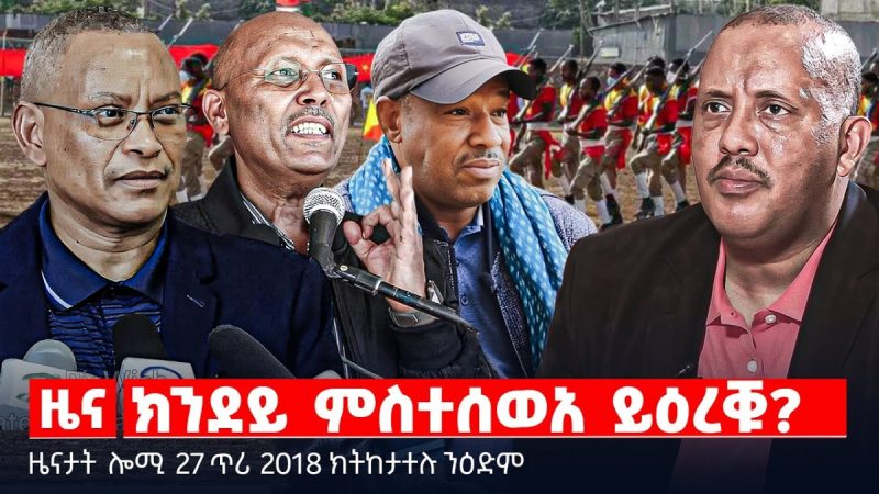 🔴TBS TV| ክንደይ ምስተሰወአ ይዕረቑ? | ምሕፅንታ ደውታ ውግእ | ወጥሪ ኢትዮ -ኤርትራ | ዜናታት 27 ጥሪ 2018