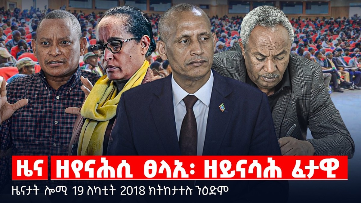 🔴TBS TV| ዘየናሕሲ ፀላኢ፡ ዘይናሳሕ ፈታዊ | ኣንደበት ሃፍቱ ኪሮስ | ብቦርድ መረፃ ኢትዮጵያ ዝተዋሃበ እግድ | ዜናታት 19 ለካቲት 2018