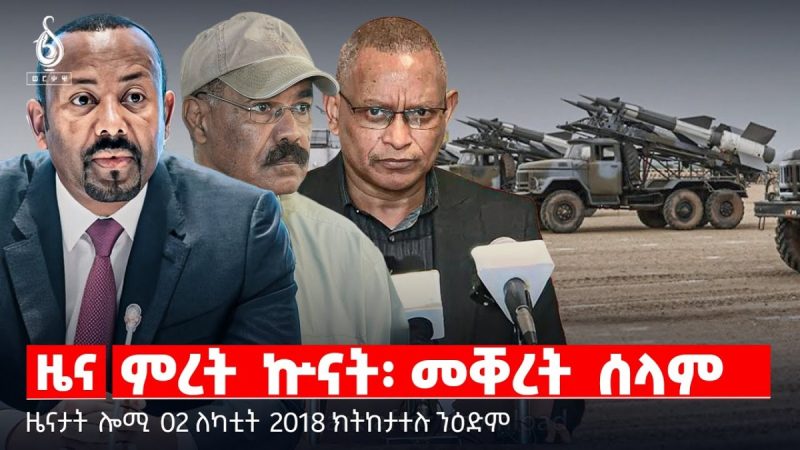 TBS TV| ምረት ኩናት፡ መቐረት ሰላም | ወጥሪ ኢትዮ-ኤርትራ | ወርሒ ለካቲትን ትግራይን | ዜናታት 02 ለካቲት 2018