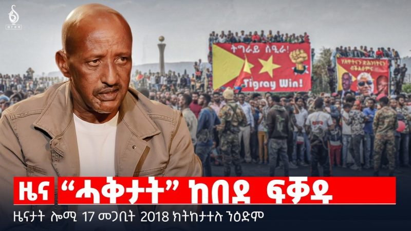🔴TBS TV| “ሓቅታት” ከበደ ፍቓዱ | ውዕሊ ፕሪቶሪያን ተፈፃምነቱን | ጉዳይ ምግምጋም መኸተ |ዜናታት 17 መጋቢት 2018