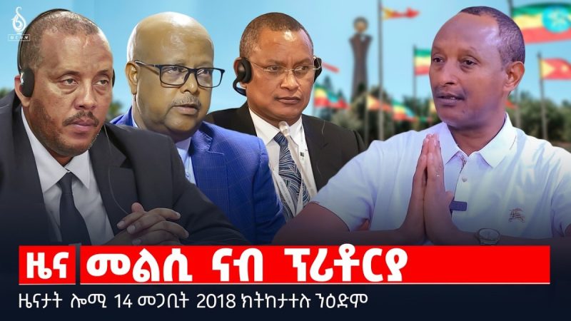 🔴TBS TV| መልሲ ናብ ፕሪቶርያ | “ፕሪቶርያ 100% ፈሪሱ” | ውዕሎ ቤት ፍርዲ ዮሃንስ ብርሃነ | ዜናታት 14 መጋቢት 2018