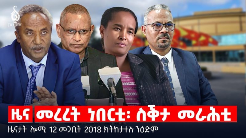 🔴TBS TV| መረረት ነበርቲ፡ ስቕታ መራሕቲ | ኢትዮጵያውያን ኣብ እስራኤል | “መዳበርያ ተኸልኪልና” | ዜናታት 12 መጋቢት 2018