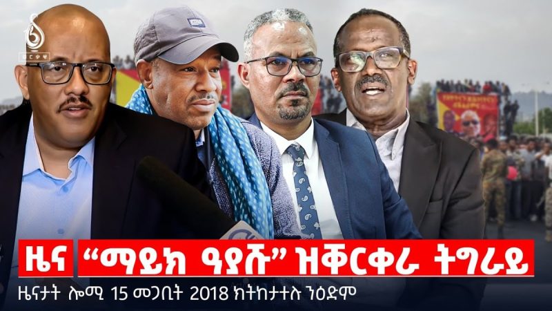 🔴TBS TV|“ማይክ ዓያሹ” ዝቐርቀራ ትግራይ|ትግበራ ውሳነ ቤት ፍርዲ|ጥሕሰት መሰል መምሃራን |ዜናታት 15 መጋቢት 2018