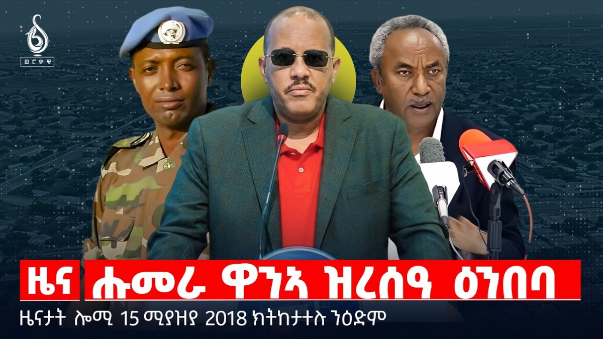 🔴TBS TV| ሑመራ ዋንኣ ዝረሰዓ ዕንበባ |ዘይዛረየ ፅንታ ህዝቢ ምዕራብ |ኣዘራራቢ ውሳነ ህወሓት |ዜናታት15ሚያዝያ 2018#tigraynewstoday#ህወሓት