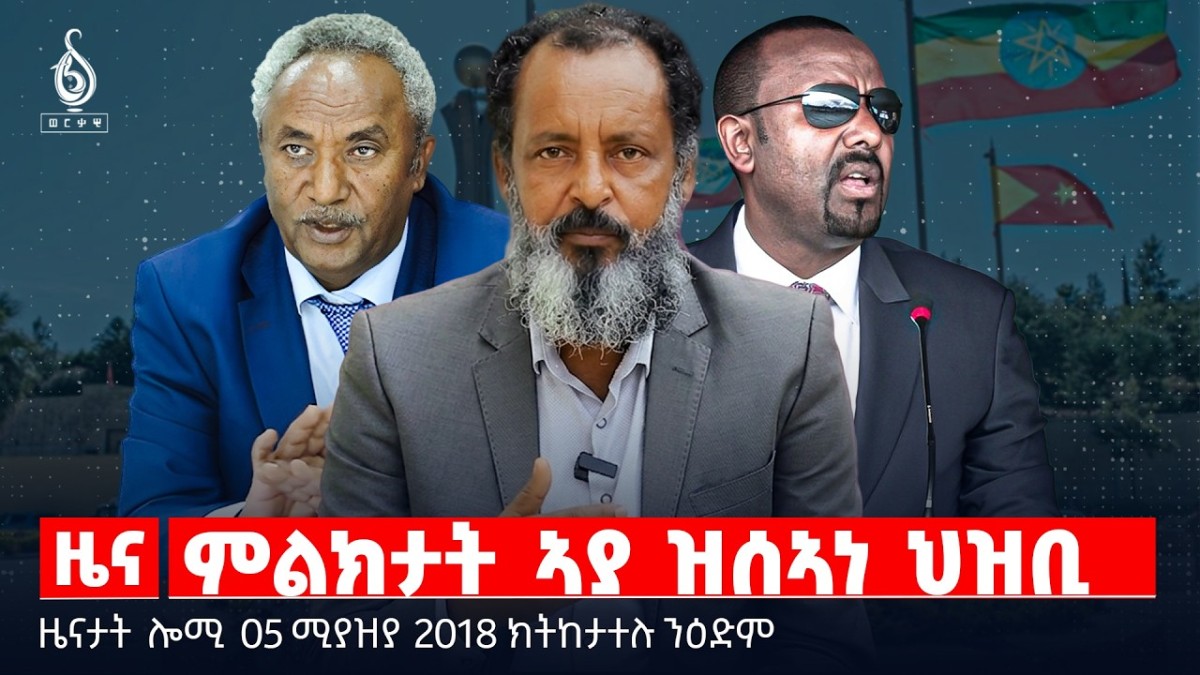 🔴TBS TV| ምልክታት ኣያ ዝሰኣነ ህዝቢ | መንግስትነት ዝረሓቓ ትግራይ | ዓቕምን ጉልበትን ኣብያተ ምኽሪ| ዜናታት 05 ሚያዝያ 2018#TigrayNews