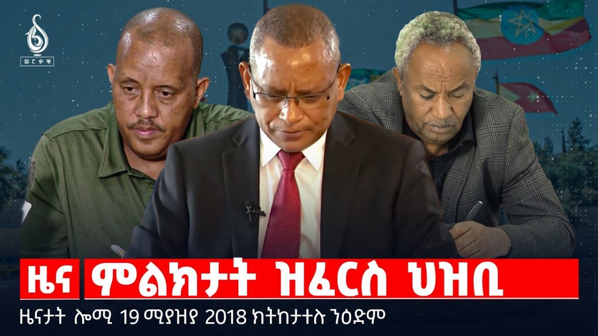 🔴TBS TV| ምልክታት ዝፈርስ ህዝቢ|መግለፂ ውድብ ህወሓት |ቅሉዕ ደብዳቤ ሃለዋት |ዜናታት19ሚያዝያ 2018#tigraynewstoday#ህወሓት