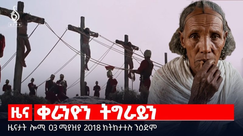 🔴TBS TV| ቀራንዮን ትግራይን | በዓልን ህይወት ተመዛበልትን | መንገዲ ብርህቲ ትግራይ | ዜናታት 03 ሚያዝያ 2018