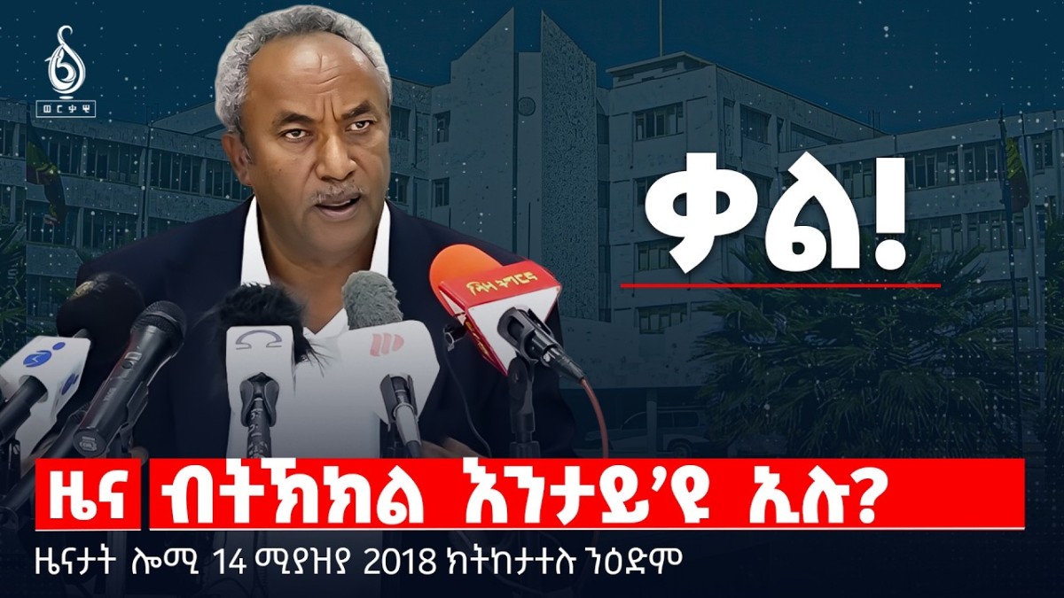 🔴TBS TV| ብትኽክል እንታይ’ዩ ኢሉ?!|ኣዛራራቢ መግለፂ ፕረዚደንት |ውራይ ኢራንን ኣመሪካን |ዜናታት14ሚያዝያ 2018#tigraynewstoday#ህወሓት