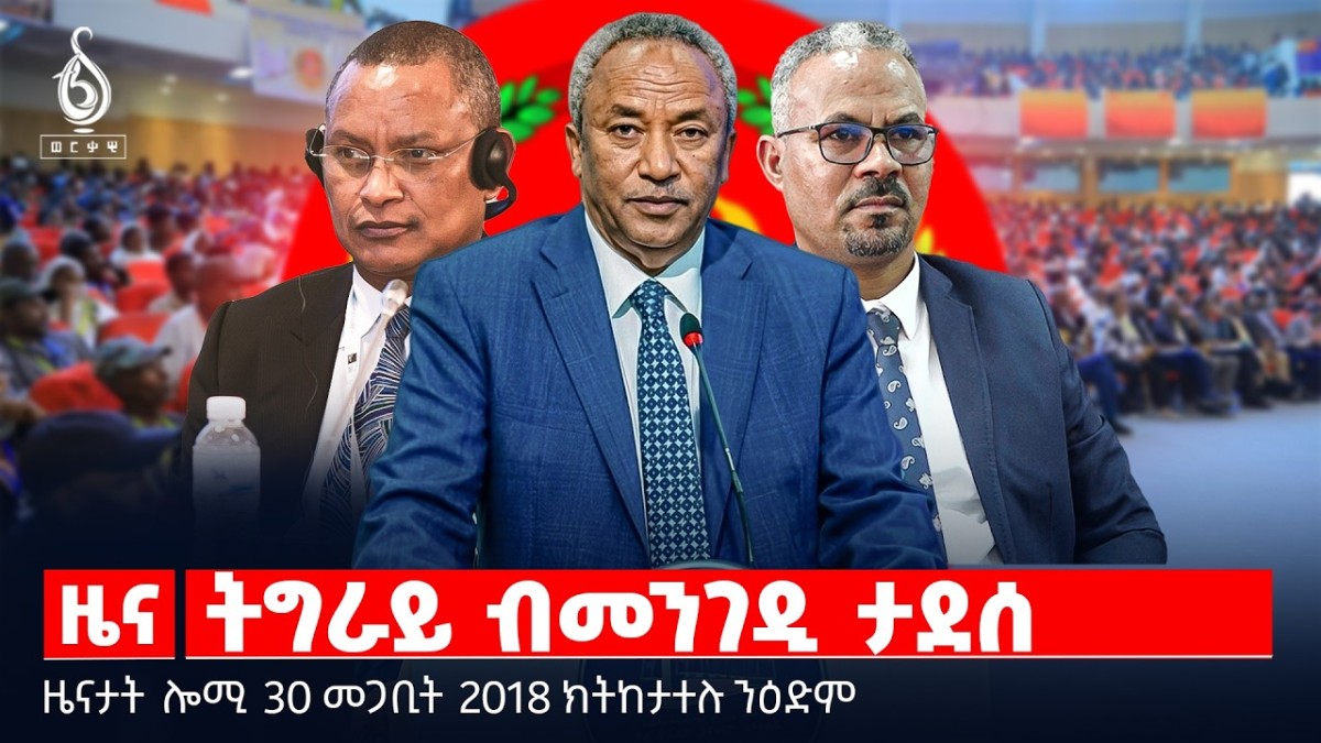 🔴TBS TV| ትግራይ ብመንገዲ ታደሰ | ሕቶ ቅቡልነት ፕረዚደንት | ሊብያ፡ በሪ ሞት ስደተኛታት | ዜናታት 30 መጋቢት 2018