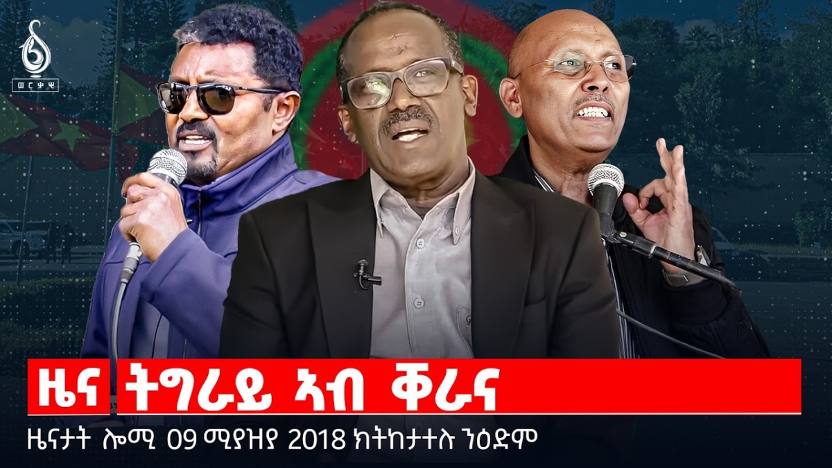 🔴TBS TV| ትግራይ ኣብ ቐራና | ወጥሪ ግ/ም/ትን ውድብ ህወሓትን | “ዋዕላ መላእ ትግራይ” |ዜናታት09ሚያዝያ 2018#tigraynewstoday #ህወሓት