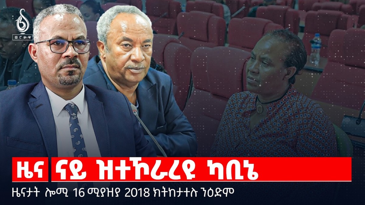 🔴TBS TV| ናይ ዝተኾራረዩ ካቢኔ |ህወሓት ኣብ ዝተቓወመቶ ካቢኔ |ዝቐፀለ ፅንታ ምዕራብ |ዜናታት16ሚያዝያ 2018#tigraynewstoday#ህወሓት