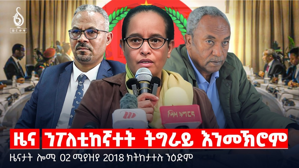 🔴TBS TV| ንፖለቲከኛተት ትግራይ እንመኽሮም | ፉሲካን ምቁራፅ ኲናትን | ሰልፊ ኣብ ቬንዝዌላ | ዜናታት 02 ሚያዝያ 2018