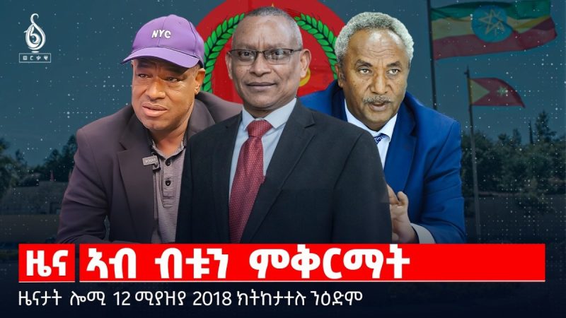 🔴TBS TV| ኣብ ብቱን ምቅርማት | “ፕሪቶርያ ፈሪሱ እዩ!” | መፀዋዕታ ጌታቸው ረዳ |ዜናታት12ሚያዝያ 2018#tigraynewstoday#ህወሓት