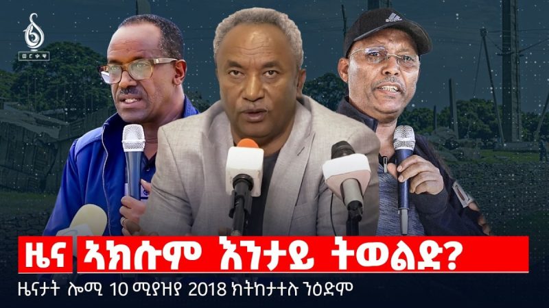 🔴TBS TV| ኣክሱም እንታይ ትወልድ? | ብሃንጋሪ ዝደሐነት እስራኤል | ቐፀለ ኣኼባ ኣብ ኣክሱም |ዜናታት10ሚያዝያ 2018#tigraynewstoday#ህወሓት