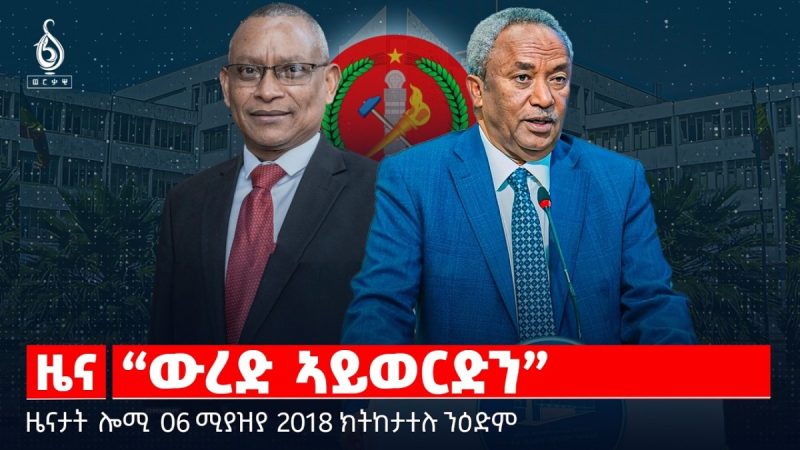 🔴TBS TV| “ውረድ ኣይወርድን” |ምላሽን መብርህን ፕረዚደንት ታደሰ |መግለፂ ውድብ ህወሓት |ዜናታት06 ሚያዝያ 2018#TigrayNews #TPLF#ህወሓት