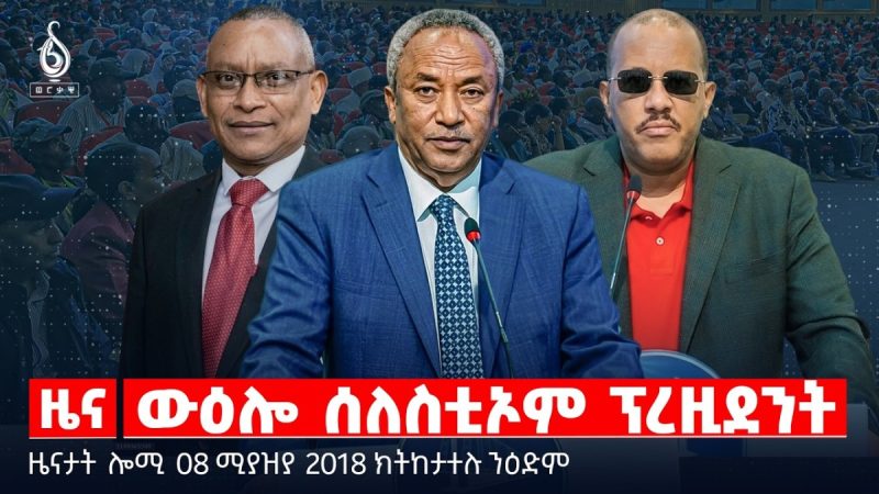 🔴TBS TV| ውዕሎ ሰለስቲኦም ፕረዚደንት|መዋፅኦ ትግራይ ብተጋሩ |ኣንደበት ጌታቸው ረዳ |ዜናታት06ሚያዝያ 2018#tigraynewstoday #TPLF#ህወሓት