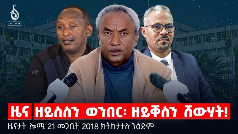 🔴TBS TV| ዘይስስን ወንበር፡ ዘይቐስን ሸውሃት!|ቅትለት ኢትዮጵያውያን ነጋዶ|ቁርፂ ቅዋም ህወሓት|ዜናታት21ሚያዝያ 2018#tigraytoday#ህወሓት