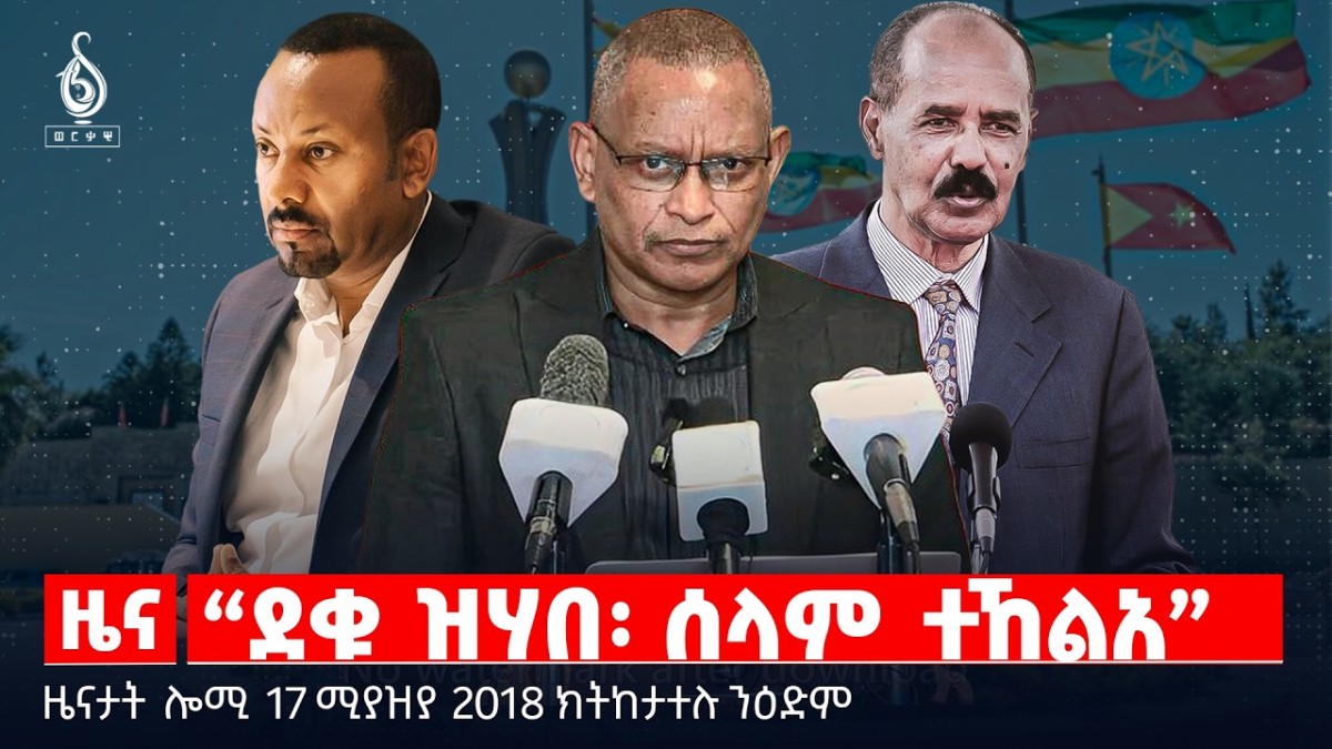 🔴TBS TV| “ደቁ ዝሃበ፡ ሰላም ተኸልአ” |ህዝባዊ መልክዕ ውሳነ ህወሓት |ግደ ኣሜሪካ ኣብ ዓለም|ዜናታት17ሚያዝያ 2018#tigraynewstoday#ህወሓት