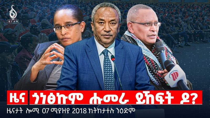 🔴TBS TV| ጎነፅኩም ሑመራ ይኸፍት ዶ? | ኣንደበት ኣብይ ኣሕመድ | ኲናት ኢራን |ዜናታት07 ሚያዝያ 2018#tigraynewstoday #TPLF#ህወሓት