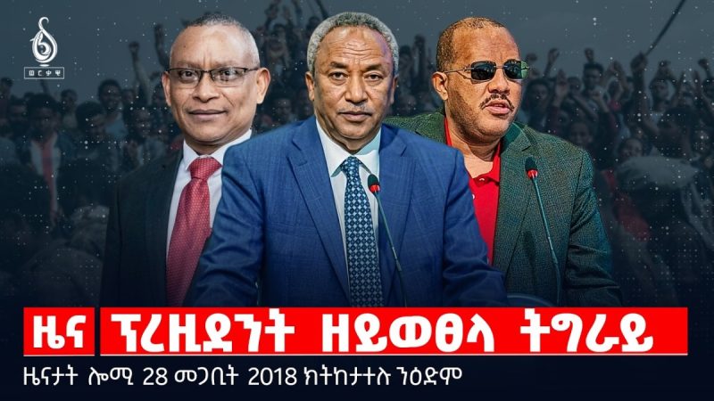 🔴TBS TV| ፕረዚደንት ዘይወፀላ ትግራይ | ነዳዲ ናብ ኢትዮጵያ |ቕተለት ሓላፊ ስለያ ሓለዋ ኢራን | ዜናታት 28 መጋቢት 2018