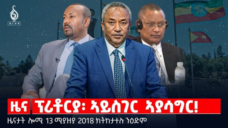 🔴TBS TV| ፕሪቶርያ፡ ኣይስገር ኣያሳግር! |መግለፂ ውድብ ስምረት |ተቛውሞ ኣብ ዋሽንግተን ዲሲ |ዜናታት13ሚያዝያ 2018#tigraynewstoday#ህወሓት