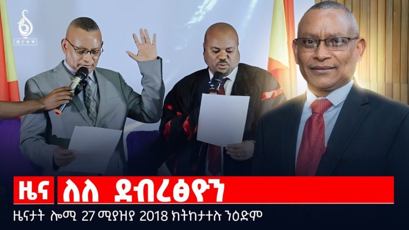 🔴TBS TV| ለለ ደብረፅዮን|ጥዑም ቃል “ፕረዚደነት” ታደሰ |ምቁራፅ ቶክሲ ራሻን ዩክሬንን |ዜናታት27ሚያዝያ 2018#tigraytoday#ህወሓት