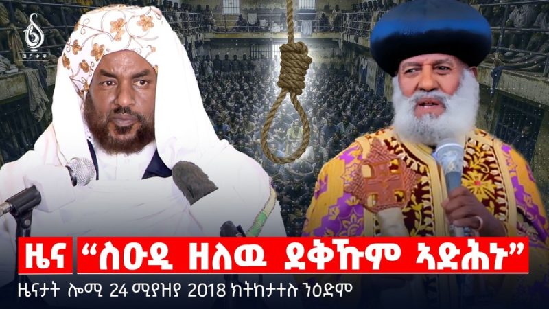 🔴TBS TV| “ስዑዲ ዘለዉ ደቅኹም ኣድሕኑ”|ምዝገባ ነጋሽ፡ ባእታ ዓወት ህዝቢ|ወጥሪ ኢራንን ኣሜሪካን |ዜናታት24ሚያዝያ 2018#tigraytoday#ህወሓት