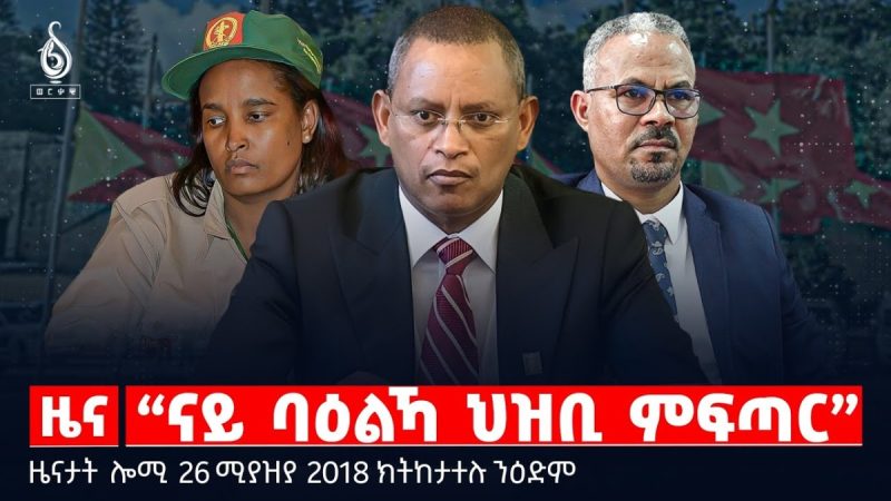 🔴TBS TV| “ናይ ባዕልኻ ህዝቢ ምፍጣር”|“ትግራይ ሰብ ኣለዋ” ኣበይ?|ልዝብ ኢራንን ኣሜሪካን |ዜናታት26ሚያዝያ 2018#tigraytoday#ህወሓት