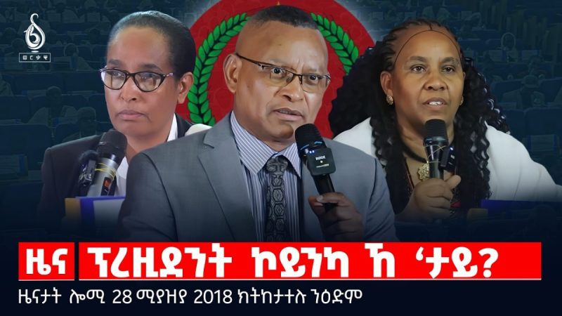 🔴TBS TV| ፕረዚደንት ኮይንካ ኸ ‘ታይ? |ሓዱሽ ምዕራፍ ፖለቲካ ኣብ ትግራይ|ዝምድና ኣሜሪካን ኤርትራን|ዜናታት28ሚያዝያ 2018#tigraytoday#ህወሓት