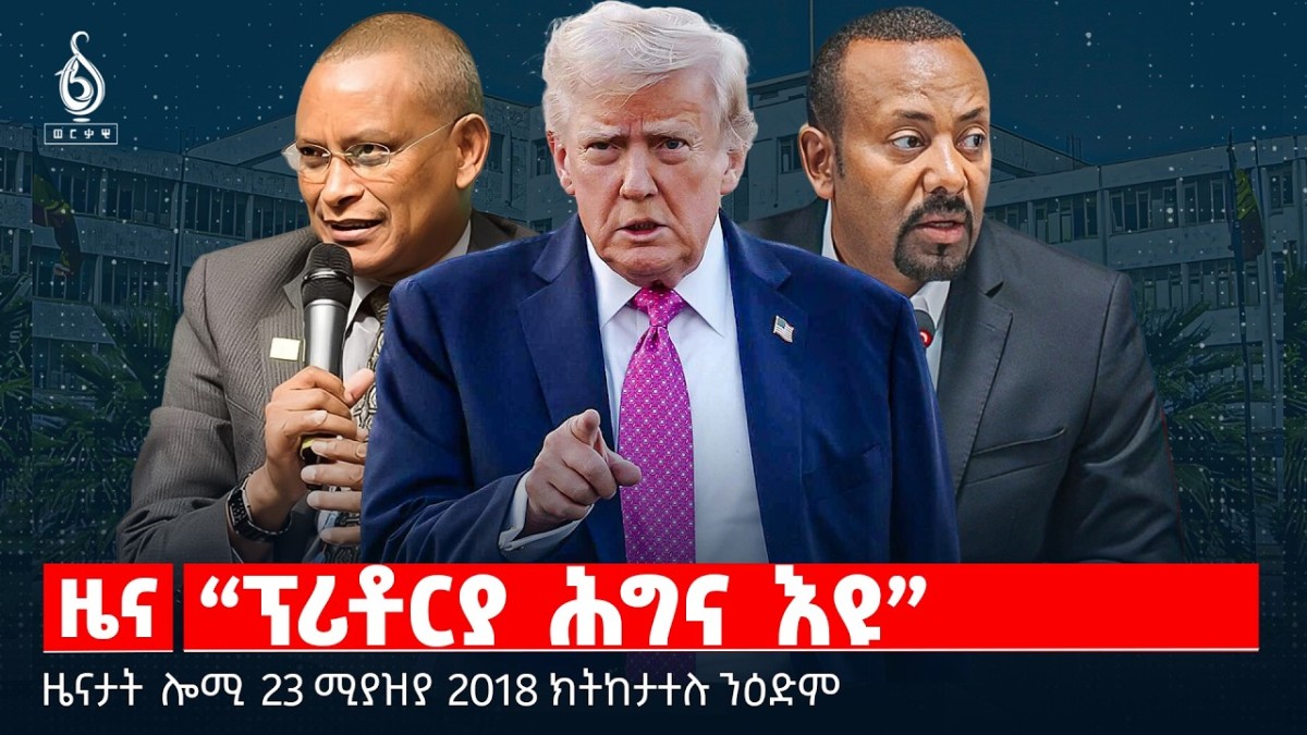 🔴TBS TV| “ፕሪቶርያ ሕግና እዩ”|”ውዕሊ ፕሪቶሪያ ከይፈርስ”|ጋግ መንግስታዊ ስልጣን|ዜናታት23ሚያዝያ 2018#tigraytoday#ህወሓት